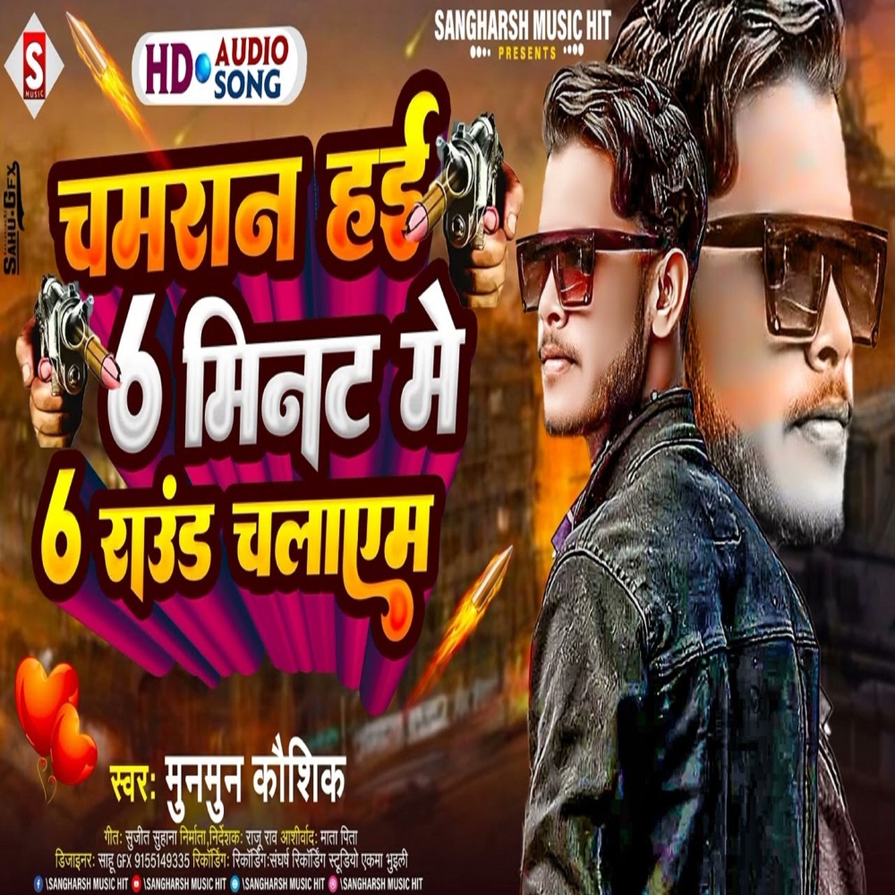 Chamaran Hayi 6 Minute Me 6 Round Chalayem (Bhojpuri)