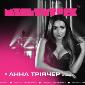 Боляче dari Анна Трінчер