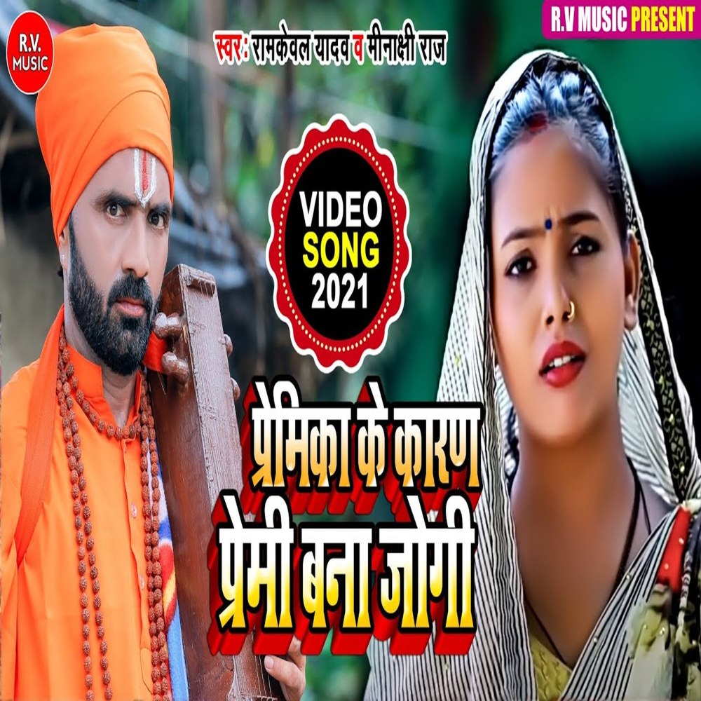 Premika Ke Karan Premi Bana Jogi (Bhojpuri)