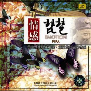 South China Music Troupe的專輯Emotional Pipa