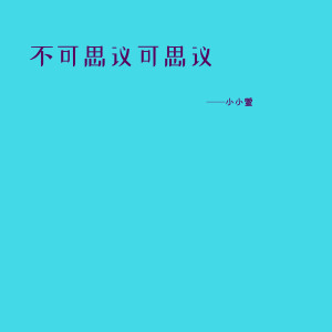 Album 不可思议可思议 from 小小萱