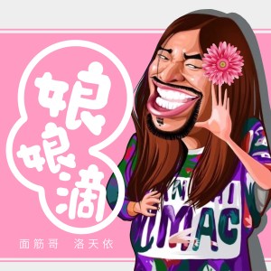 收聽麪筋哥的娘娘滴歌詞歌曲