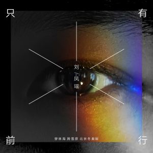 Listen to 只有前行 (穿林海 跨雪原北京冬奥版伴奏) song with lyrics from 刘凤瑶