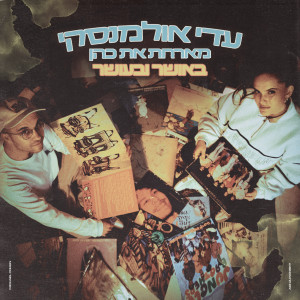 Adi Ulmansky的專輯באושר ובעושר