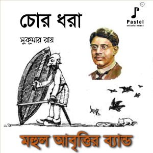 收听MAHUL ABRITTIR BAND的Chor Dhora歌词歌曲