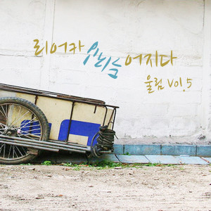 收聽울림 (woolim)的慶典歌詞歌曲