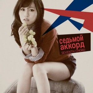 ดาวน์โหลดและฟังเพลง Seventh Chord พร้อมเนื้อเพลงจาก 前田敦子