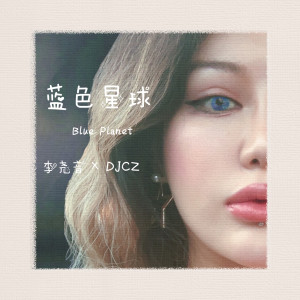 Album 蓝色星球 from 李尧音