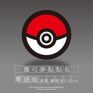 收聽群星的Pokémon-name (Cantonese )歌詞歌曲