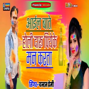 Listen to Aail Baate Holi Daru Piyake Man Karta song with lyrics from Chandan premi
