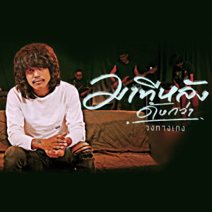 Dengarkan มาทีหลังดังกว่า lagu dari วงกางเกง dengan lirik