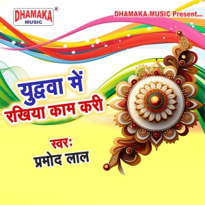 Listen to Yudhwa Me Rakhiya Kaam Kari song with lyrics from Pritam Jha