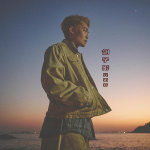 收聽鬍子彤的兄弟打歌詞歌曲