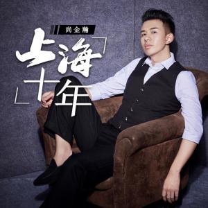 Dengarkan lagu Ten Years in Shanghai (完整版) nyanyian 尚金瀚 dengan lirik