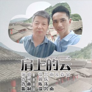 Album 肩上的云 from 徐兴南