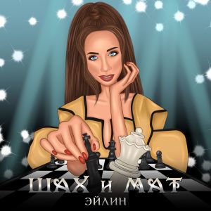 Listen to Шах и мат song with lyrics from Эйлин