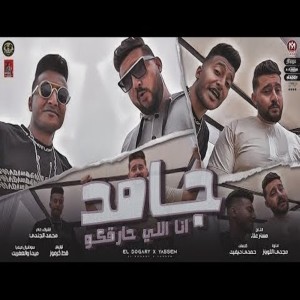 Listen to جامد انا اللي حارقكو song with lyrics from Ahmed El Dogary