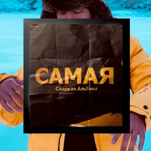 Listen to Самая Сладкая Альбина song with lyrics from Janer