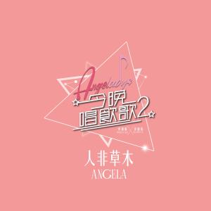 Listen to 人非草木 (《今晚唱饮歌2》Version) song with lyrics from Angela (许靖韵)