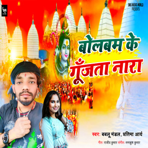 Album Bolbam Ke Gujata Nara from Bablu Mandal