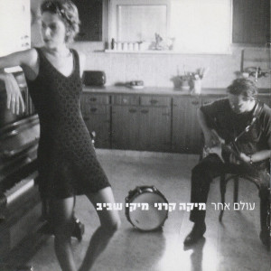 Album עולם אחר from Mika Karni