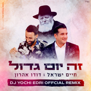 Listen to זה יום גדול (DJ Yochi Edri Official Remix) song with lyrics from דודו אהרון