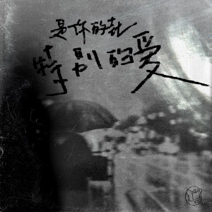 收听是你的垚的特别的爱歌词歌曲