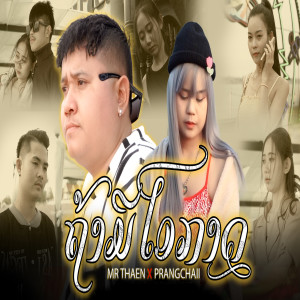 Dengarkan lagu ຖ້າມີໂອກາດ (ถ้ามีโอกาส) nyanyian Mr Thaen dengan lirik
