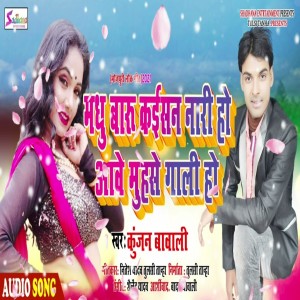 Dengarkan lagu Madhu Baru Kaisan  Nari Ho Aawe Muh Se Gali Ho (Bhojpuri Song) nyanyian Kunjan Bawali dengan lirik