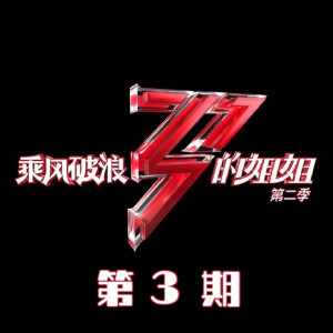 อัลบัม 乘风破浪的姐姐2 (第三期Live) ศิลปิน Various Artists