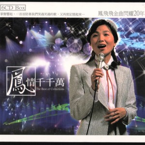 收聽鳳飛飛的阮不知啦歌詞歌曲