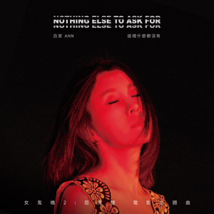 Album 这里什么都没有 (电影《女鬼桥 2：怨鬼楼》主题曲) from Ann (白安)