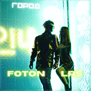 Foton的專輯Город