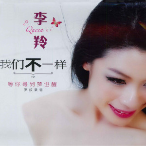 Dengarkan lagu 我们不一样 nyanyian 李羚 dengan lirik