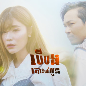 ดาวน์โหลดและฟังเพลง បើបងបោះបង់អូន พร้อมเนื้อเพลงจาก សុខ ពិសី