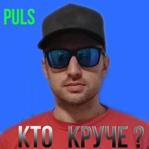 Listen to Кто круче? song with lyrics from PULS