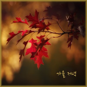 Listen to 가을 저녁 song with lyrics from 레온 LEON