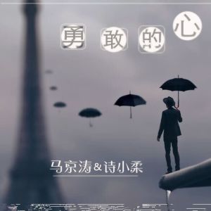 馬京濤的專輯勇敢的心