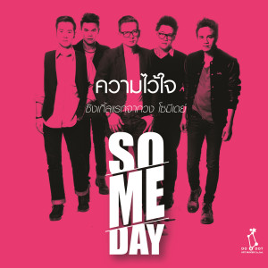 อัลบัม ความไว้ใจ ศิลปิน So-Me-Day