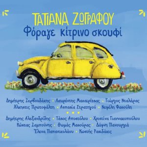 ดาวน์โหลดและฟังเพลง Like, Like! พร้อมเนื้อเพลงจาก Tatiana Zografou