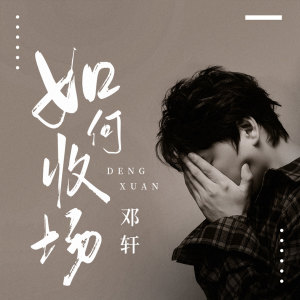 ดาวน์โหลดและฟังเพลง 如何收场 พร้อมเนื้อเพลงจาก 天浩