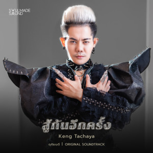 อัลบัม สู้กันอีกครั้ง (Original Soundtrack From "ฤทัยบดี") ศิลปิน Keng Tachaya