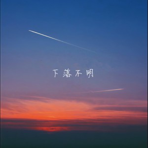 Listen to 下落不明 song with lyrics from 疯晓沫