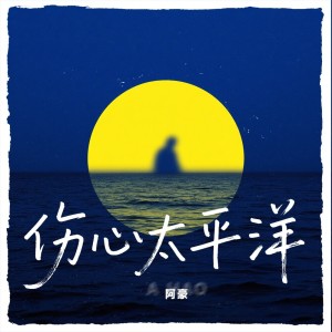 阿豪的專輯傷心太平洋