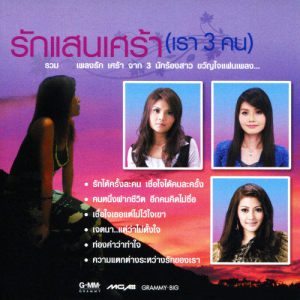 ดาวน์โหลดและฟังเพลง ตอบทีฉันควรเลือกใคร พร้อมเนื้อเพลงจาก เอิร์น สุรัตน์ติกานต์