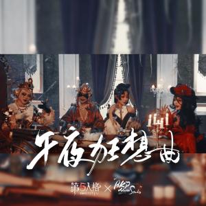 Listen to 午夜狂想曲 (完整版) song with lyrics from 乐攸LIU