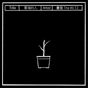Listen to 如果你有 song with lyrics from 画室 The WLTZ