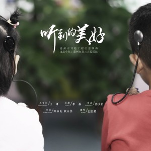 Listen to 听到的美好（惠州市耳聪工程公益歌曲） (完整版) song with lyrics from 伍思诺