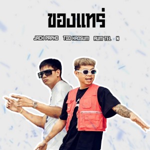 ดาวน์โหลดและฟังเพลง ของแทร่ (Explicit) พร้อมเนื้อเพลงจาก Jack Papho