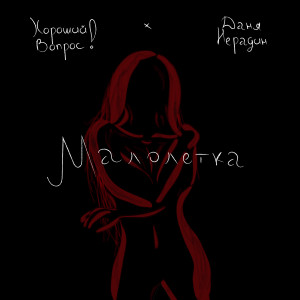 Listen to Малолетка song with lyrics from Хороший вопрос!